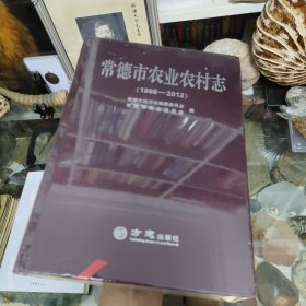 常德市农业农村志（1988-2012）