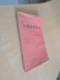 力学发展简史