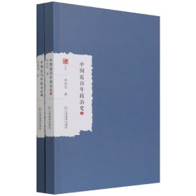 中国近百年政治史(上下)/大家学术文库