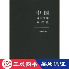 中国当代文学编年史第十卷 港澳台文学（1949-2007）