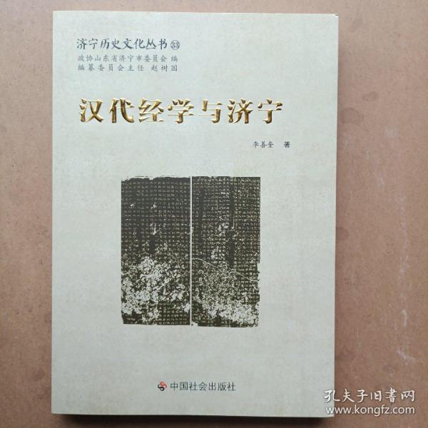 汉代经学与济宁