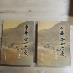 中华全二十六史：白话版（2、 3）2册合售