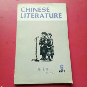 英文月刊1973年第6期中国文学，插图本