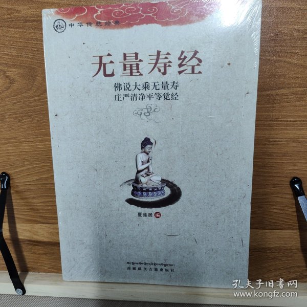 中华传统经典·无量寿经：佛说大乘无量寿庄严清净平等觉经