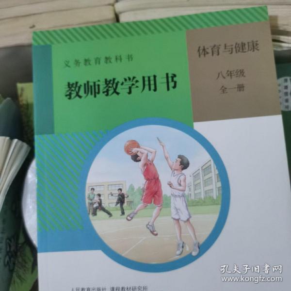 义务教育教科书. 体育与健康八年级教师教学用书