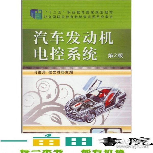汽车发动机电控系统刁维芹侯文胜机械工业9787111478126