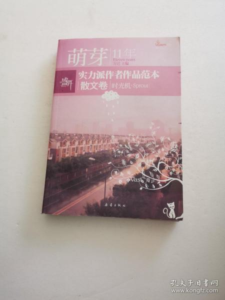 盛开萌芽11年实力派作者作品范本：散文卷