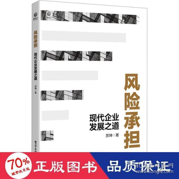 风险承担：现代企业发展之道