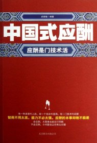 【正版】中國式應(yīng)酬(應(yīng)酬是門技術(shù)活)9787550212336