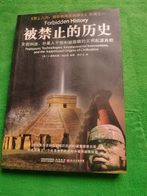 被禁止的历史：史前科技、外星介入和地球文明不为人知的起源