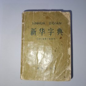 新华字典，1971年修订重排本 陕西1版1印(平装本)