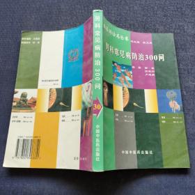 男科常见病防治300问——百病百问沙龙丛书