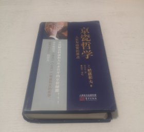 京瓷哲学：人生与经营的原点