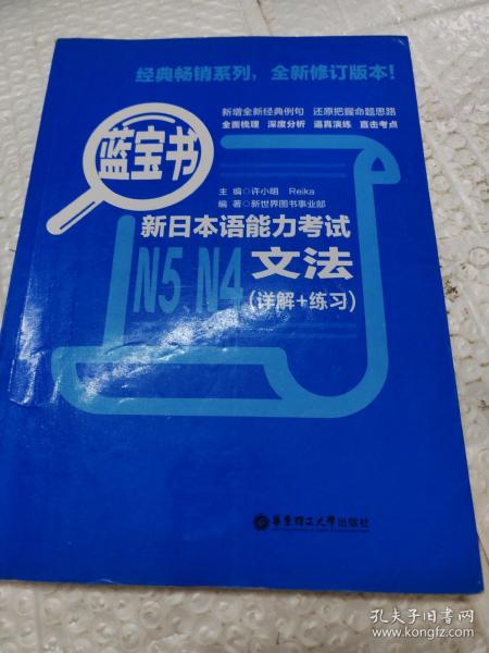 蓝宝书.新日本语能力考试N5、N4文法（详解+练习）