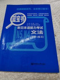 蓝宝书.新日本语能力考试N5、N4文法（详解+练习）