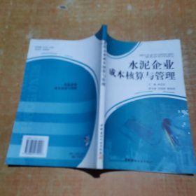 水泥企業(yè)成本核算與管理