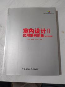 室内设计2?实用案例图集：欧式空间篇