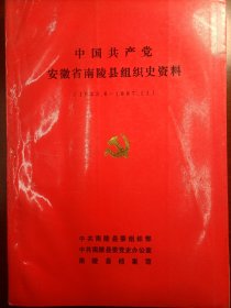 中国共产党安徽省南陵县组织史资料