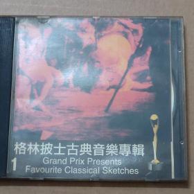 CD：格林披士古典音乐专辑 1