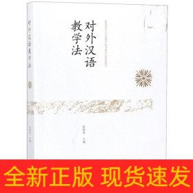 对外汉语教学法