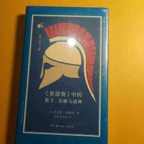 《奥德赛》中的歌手、英雄与诸神