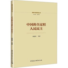 【正版新书】中国的全过程人民民主