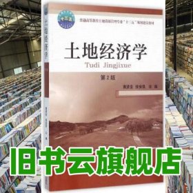 土地经济学 第二版第2版 黄贤金 中国农业大学出版社 9787565514326