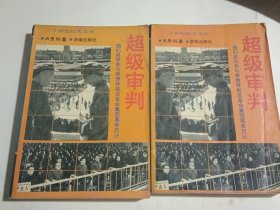 超级审判,图们将军参与审理林彪反革命集团案亲历记 上下册全