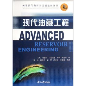 国外油气勘探开发新进展丛书：现代油藏工程