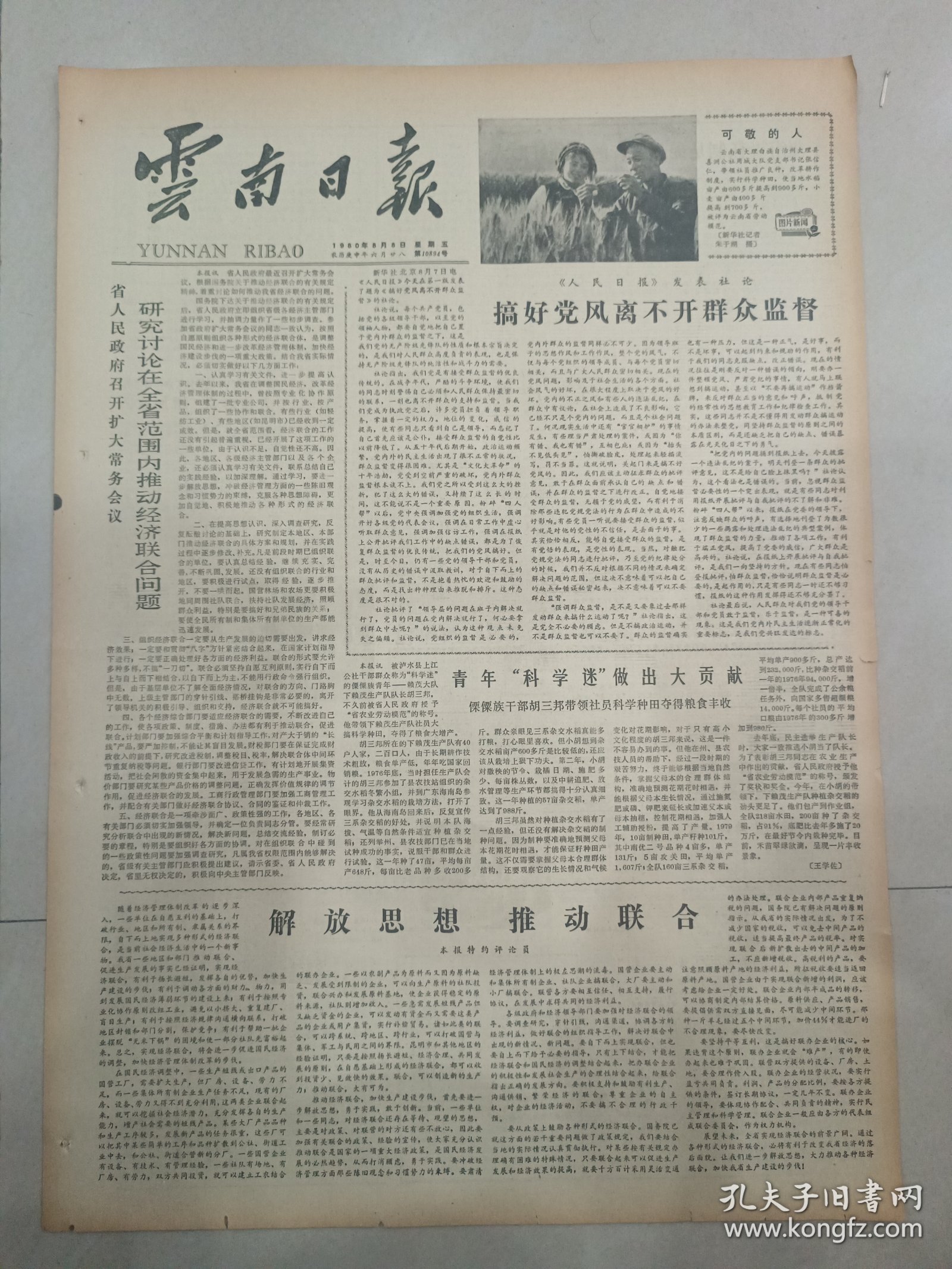 云南日报1980年8月8日（4开四版）搞好党风离不开群众监督；省人民政府召开扩大常务会议研究讨论在全省范围内推动经济联合问题；解放思想推动联合；青年科学迷做出大贡献；联合是新时期经济发展的客观需要；专业组责任制是促进生产的一种好形式；