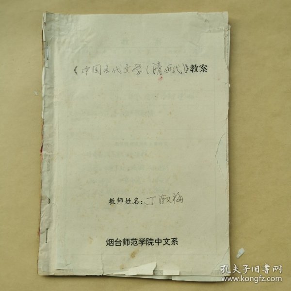 丁淑梅 手稿 中国古代文学（清近代）教案