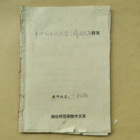 丁淑梅 手稿 中国古代文学（清近代）教案