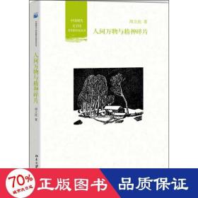 人间万物与精神碎片 中国现当代文学理论 周立民 新华正版