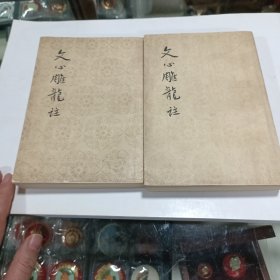 文心雕龙注(上下) 58年版61年印 9品