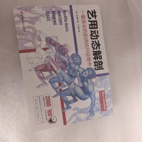 艺用动态解剖（一看就会的肌肉结构说明书。2000多幅彩图，100多种姿势，46集视频课程）