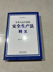 中华人民共和国安全生产法释义