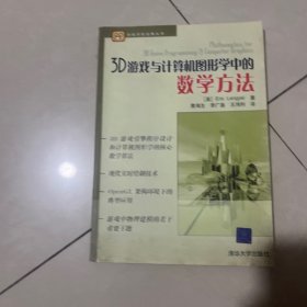 3D游戏与计算机图形学中的数学方法