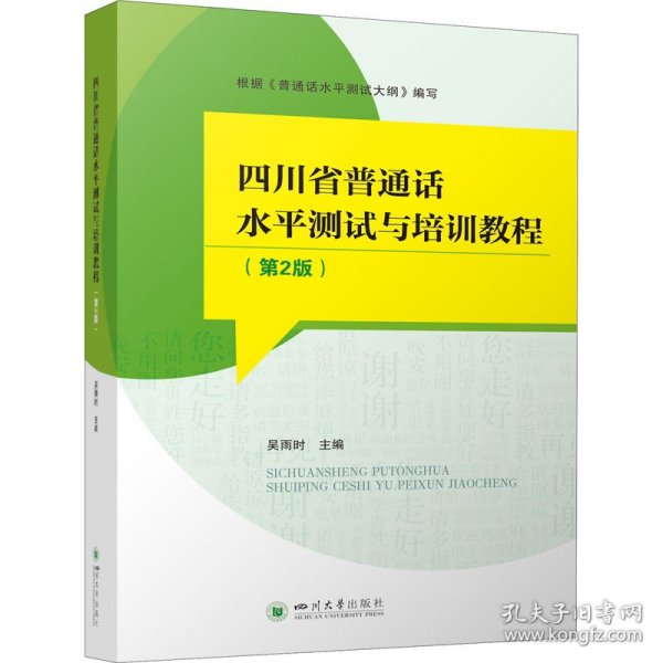 四川省普通话水平测试与培训教程