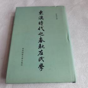 东汉时代之春秋左氏学