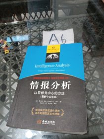 情报分析：以目标为中心的方法