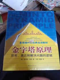 金字塔原理：思考、表达和解决问题的逻辑