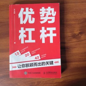 优势杠杆：让你脱颖而出的关键