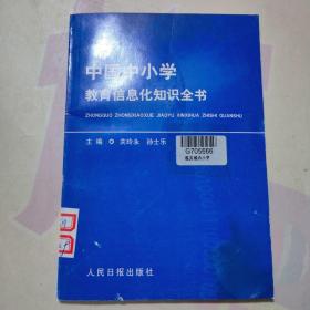 中国中小学教育信息化知识全书 24