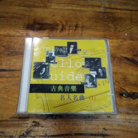 古典音乐名人名曲 1 CD