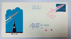 1959年9月10日 中国集邮总公司 / 北京首日实寄美国 纽约西区大道801号 阿德勒先生 收。 背贴 航2 邮票2 枚， 飞机场16分一枚，公路汽车 28分一枚，特33 苏联宇宙火箭发射 8分1枚 国际航空✈️邮资52 分符合资费标准。 封内付中国集邮总公司新邮票发行介绍信一封（内容：1959年9月10日中华人民共和国邮电部发行新邮情况介绍）。 此封保存完整， 年代久远比较少见，九品。