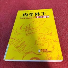 内圣外王：中国参与国际竞争的文化透视