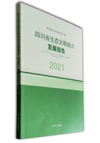 四川省生态文明建设发展报告（2021）