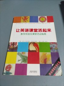 让英语课堂活起来:教学用语及课堂活动指南（无光盘）