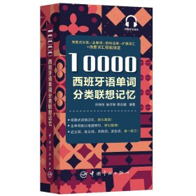 10000西班牙语单词分类联想记忆附赠外教标准音频手机扫描在线播放主单词配有例句四级八级及DELE考试词汇