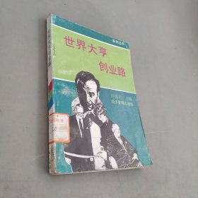 世界大亨创业路1